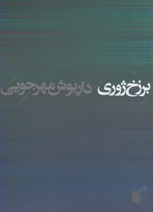 کتاب برزخ ژوری اثر داریوش مهرجویی