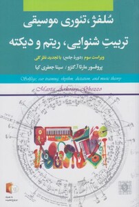 سلفژ تئوری موسیقی تربیت شنوایی ریتم و دیکته