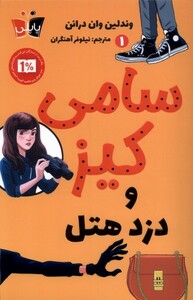 کتاب سامی کیز 1 دزد هتل پاپلی اثر وندلین وان درانن
