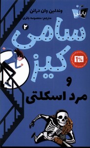 کتاب سامی کیز 2 مرد اسکلتی پاپلی اثر وندلین وان درانن