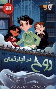 کتاب روح در آپارتمان اثر دنیس مارکل ترجمه زهرا آرنواز
