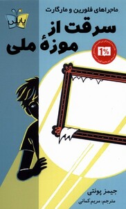 کتاب سرقت از موزه ملی اثر جیمز پونتی ترجمه مریم کمانی