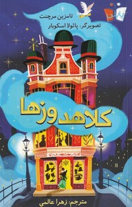 کتاب کلاهدوز ها اثر تامزین مرچنت ترجمه زهرا عالمی