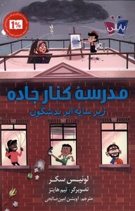 کتاب مدرسه کنار جاده اثر لوئیس سکر