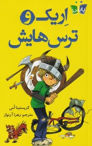 کتاب اریک و ترس هایش اثر کریستینا اس ترجمه زهرا آرنواز