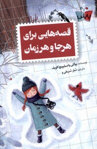 کتاب قصه هایی برای هرجا و هر زمان پاپلی