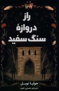 کتاب راز دروازه سنگ سفید پاپلی اثر جولیا نوبل