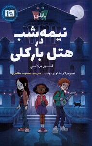 کتاب نیمه شب در هتل بارکلی پاپلی