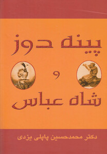 کتاب پینه دوز و شاه عباس اثر محمدحسین پاپلی یزدی