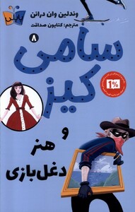 کتاب سامی کیز 8 و هنر دغل بازی پاپلی