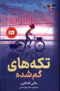 کتاب تکه های گم شده پاپلی اثر ملانی کانکلین