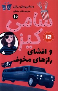 کتاب سامی کیز 10 و افشای رازهای مخوف پاپلی