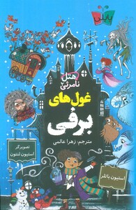 کتاب هتل نامرئی 2 غول های برفی اثر استیون باتلر