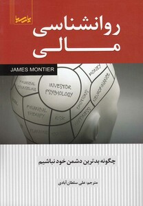 کتاب روانشناسی مالی اثر علی سلطان آبادی