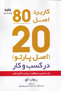 کتاب اصل موفقیت 80 20 اثر ریچارد کچ
