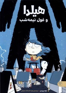 هیلدا و غول نیمه شب