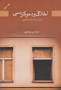 کتاب اخلاق و دموکراسی اثر محمدحسن علیپور