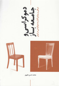 کتاب دموکراسی و جامعه باز اثر محمدحسن علیپور