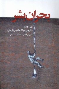 کتاب بحران بشر پایان اثر آلبر کامو