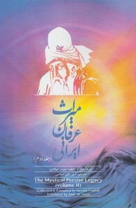 کتاب میراث عرفانی ایرانی جلددوم