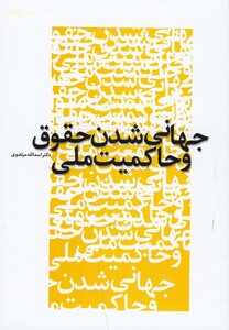 کتاب جهانی شدن حقوق و حاکمیت ملی