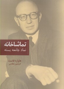 کتاب تماشاخانه نمادجامعه بسته اثر هاوارد فاست