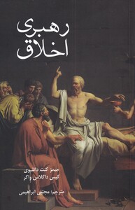 کتاب رهبری اخلاق اثر جیمز کنت دانلوی