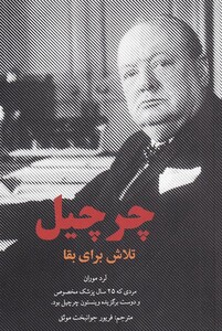 کتاب چرچیل اثر لرد موران ترجمه فریور جوانبخت موثق