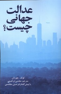 کتاب عدالت جهانی چیست اثر کوک چورتان