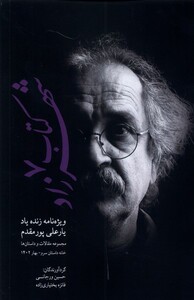 کتاب شهرزاد 7 ویژه نامه زنده یاد یارعلی پورمقدم پایان