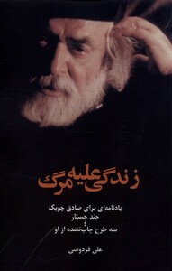 کتاب زندگی علیه مرگ یادنامه ای برای صادق چوبک پایان