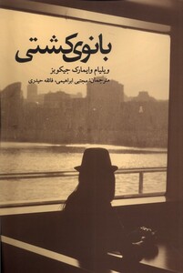 کتاب بانوی کشتی پایان اثر ویلیام وایمارک جیکوبز