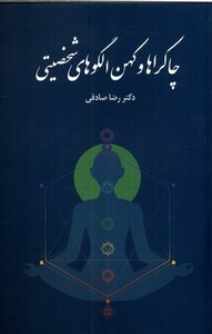 کتاب چاکراها و کهن الگوهای شخصیتی پایان