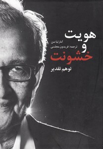 کتاب هویت و خشونت توهم تقدیر اثر آمارتیا سن