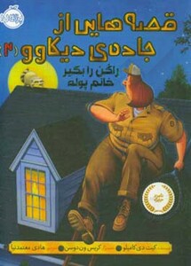 کتاب قصه هایی از جاده دیکاوو 2 اثر کیت دی کامیلو