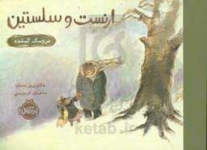 کتاب ارنست و سلستین عروسک گمشده اثر گابری یل ونسان