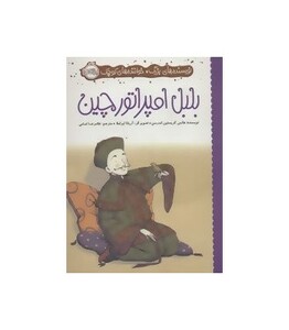 کتاب نویسنده های بزرگ خواننده های کوچک