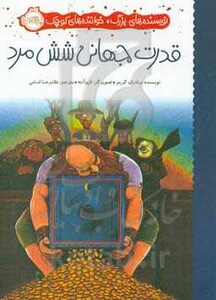 کتاب قدرت جهانی شش مرد اثر برادران گریم