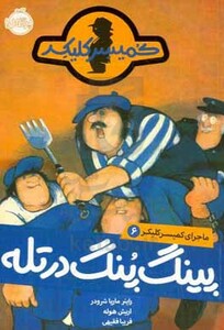 کتاب ماجرای کمیسر کلیکر 6 اثر راینر ماریاشرودر