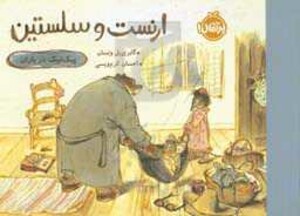 کتاب ارنست و سلستین عروسک گمشده اثر گابری یل ونسان