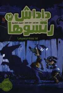 کتاب داداش رتسوها 2 اثر کارا لارو ترجمه نسیم اسلام پور