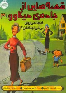 کتاب قصه هایی از جاده دیکاوو 3 اثر کیت دی کامیلو