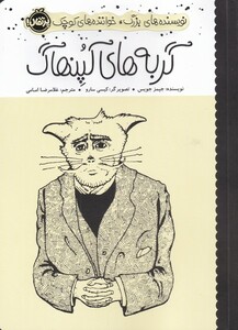 کتاب نویسنده های بزرگ خواننده های کوچک گربه های کپنهاگ