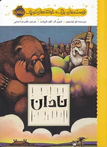 کتاب نویسنده های بزرگ خواننده های کوچک نادان