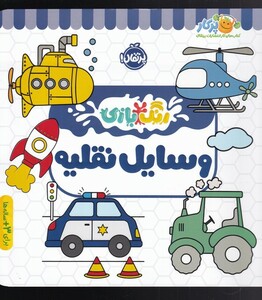 کتاب رنگ بازی وسایل نقلیه اثر شرکت کوآبو