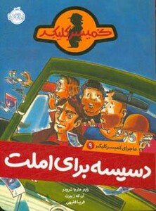 کتاب ماجرای کمیسر کلیکر 9 اثر راینر ماریاشرودر