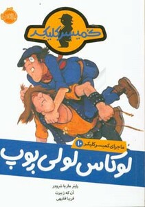 کتاب ماجرای کمیسر کلیکر10 اثر راینر ماریاشرودر