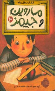 کتاب ماروین و جیمز 3 اثر الیز بروچ ترجمه فاطمه سراجی