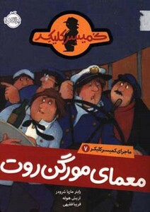 کتاب ماجرای کمیسر کلیکر 7 اثر راینر ماریاشرودر