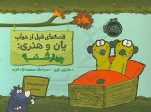 کتاب قصه های قبل از خواب یان و هنری چهارشنبه